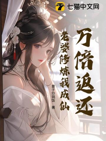 千倍返还老婆修炼我就变强