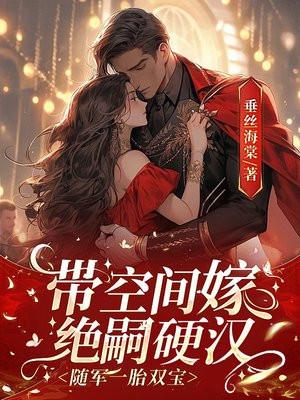 带着空间嫁军哥