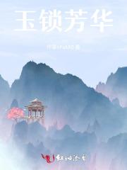 玉锁芳华全本免费阅读 玉锁芳华全本免费阅读