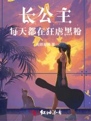 长公主每天都在演戏