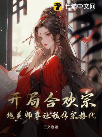 开局合欢宗从师尊解毒开始