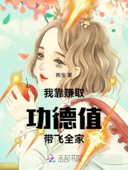 我靠功德制霸娱乐圈txt