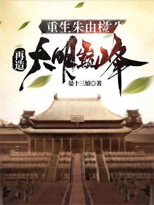 重生大明 朱由检