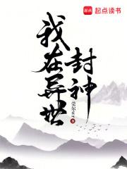 我在异世封神有声书