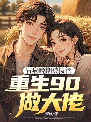 80岁胃癌晚期重生的