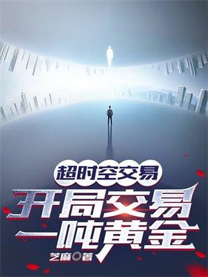 开局交易一吨黄金免费阅读