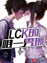 lck中援