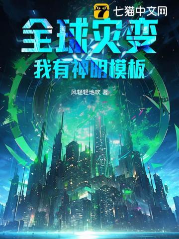 全球灾变我有神明模板TXT