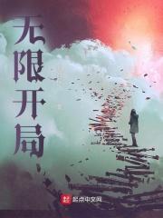 无限开局捡到一个春丽少年梦