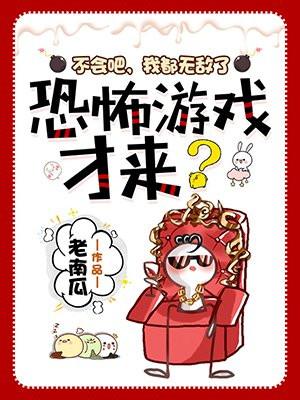恐怖游戏才来? 老南瓜不更新了吗