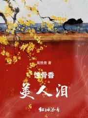 蚀骨美人免费阅读