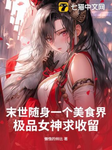 末世 美食