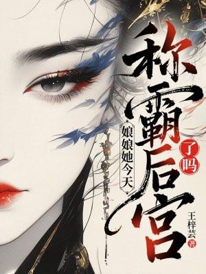 娘娘她擅攻心免费阅读