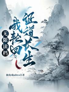 无限读档我轮回证道长生在线观看