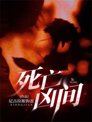 死亡凶间叛徒是谁啊