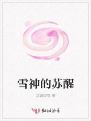 雪神2
