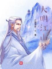 大明江山无人保打一字