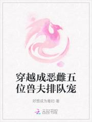 穿成恶雌五大兽夫争着宠我小短剧