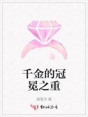 千金冠冕沈见星