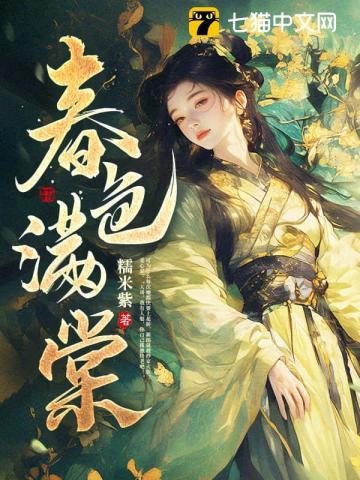 春色满棠免费阅读完整版 春色满棠免费阅读完整版