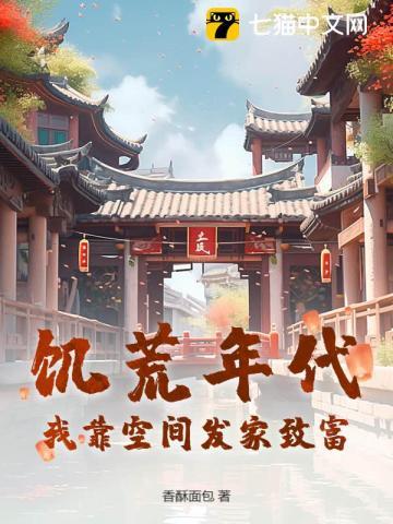 饥荒空间种田文 饥荒空间种田文