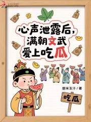 心声泄露后满朝文武爱上吃瓜作者甜玉米汁