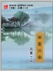 雨雾江南人物介绍