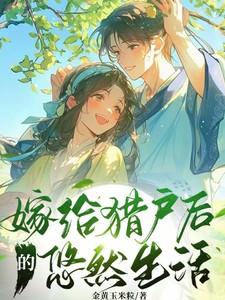 嫁给猎户后的悠然生活免费完整版