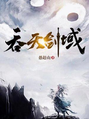 吞天剑神等级 吞天剑神等级