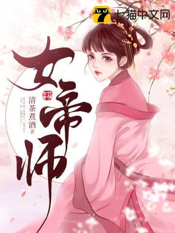 女帝师的