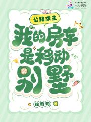 我的房车是移动别墅最