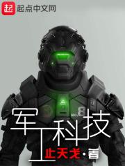 军工科技股票一览表 军工科技股票一览表