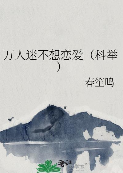 万人迷a不想谈恋爱[穿书