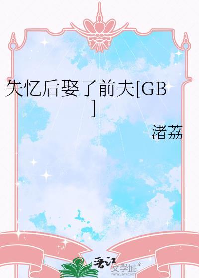 失忆后娶了前夫番外免费阅读