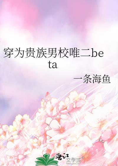 穿为贵族男校唯二betaTXT百度