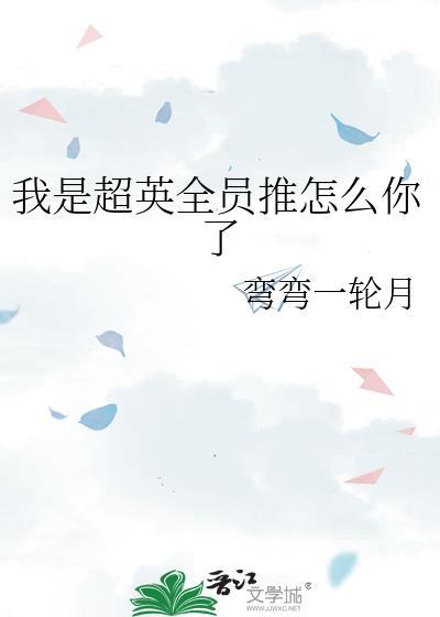 我是超级英雄游戏