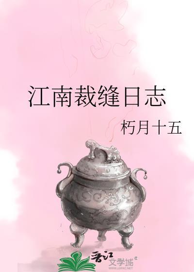 江南裁缝日志TXT电子书 江南裁缝日志TXT电子书