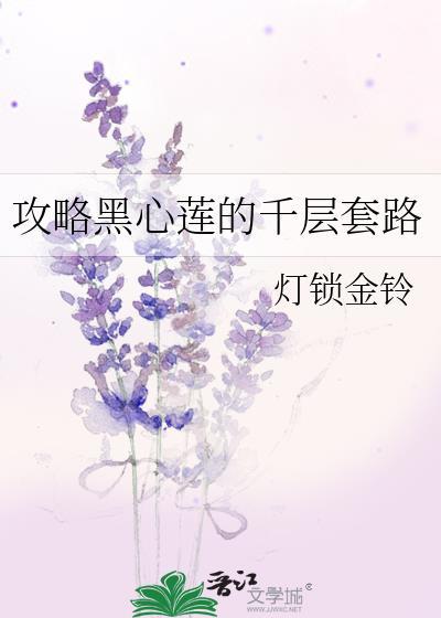 攻略黑心莲的千层套路完结了吗