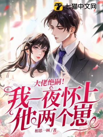 大佬绝嗣!我一夜怀上他两个崽许初愿薄宴洲 大佬绝嗣!我一夜怀上他两个崽许初愿薄宴洲