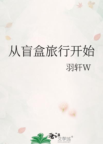从盲盒旅行开始晋江