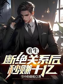 重生断绝关系后秒赚十亿 重生断绝关系后秒赚十亿