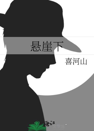 她被丢在悬崖下