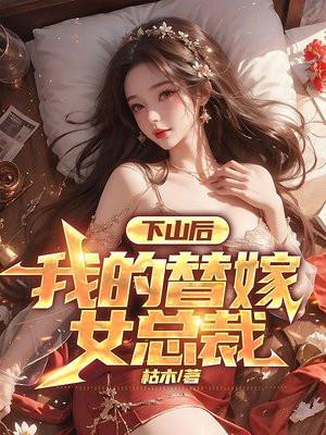 下山后我的替嫁女总裁楚南最新章节更新列表