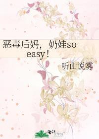 奶娃so easy又叫什么名字