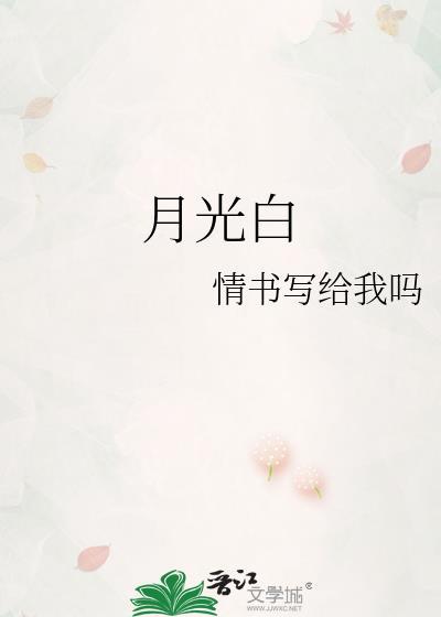 月光白多少钱一斤