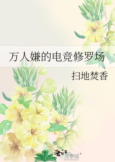 万人嫌的电竞修罗场谁是攻