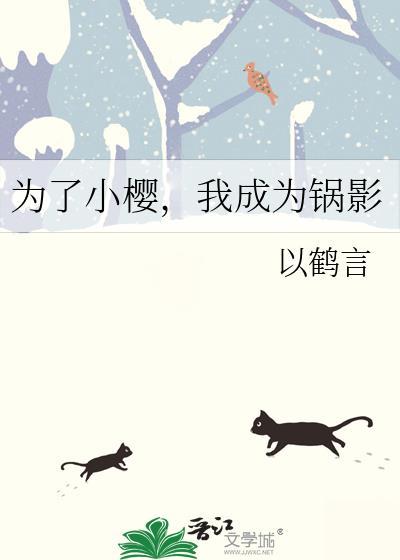 我成为锅影男主 我成为锅影男主