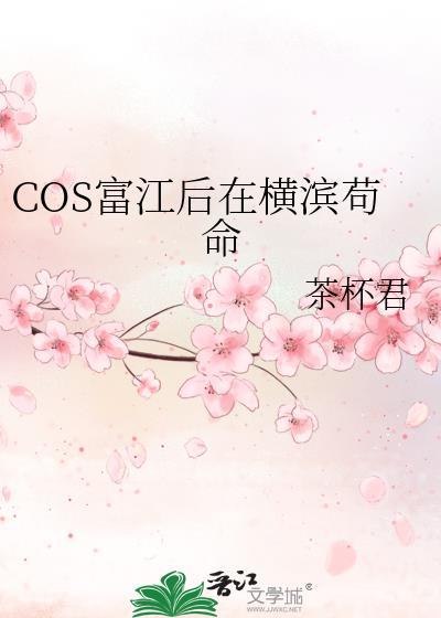 COS富江后在横滨苟命笔趣阁最新章节 COS富江后在横滨苟命笔趣阁最新章节