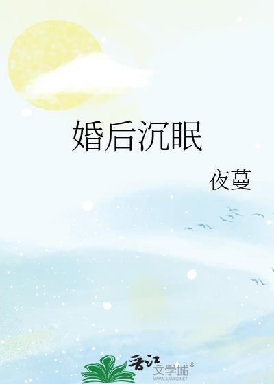 婚后沉默