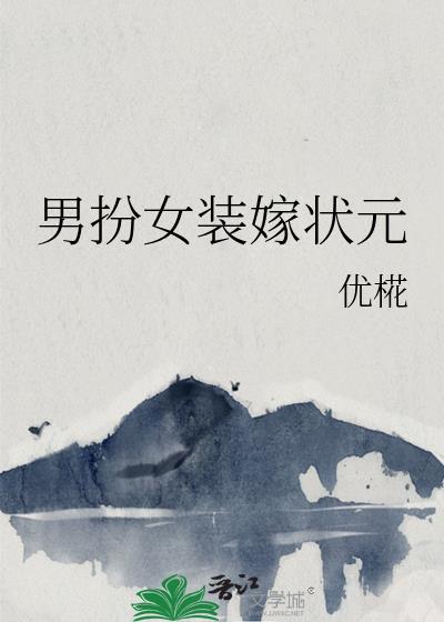 男扮女装嫁状元by优桦免费阅读